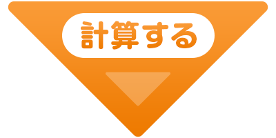 計算する