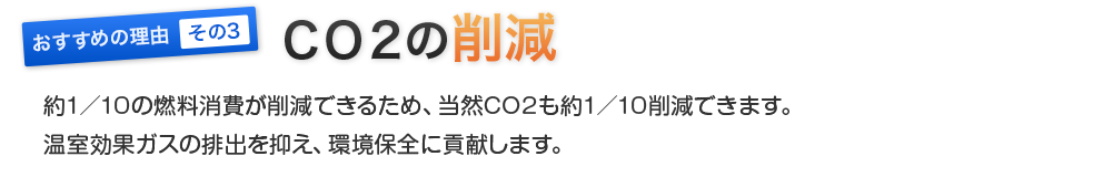 CO2の削減