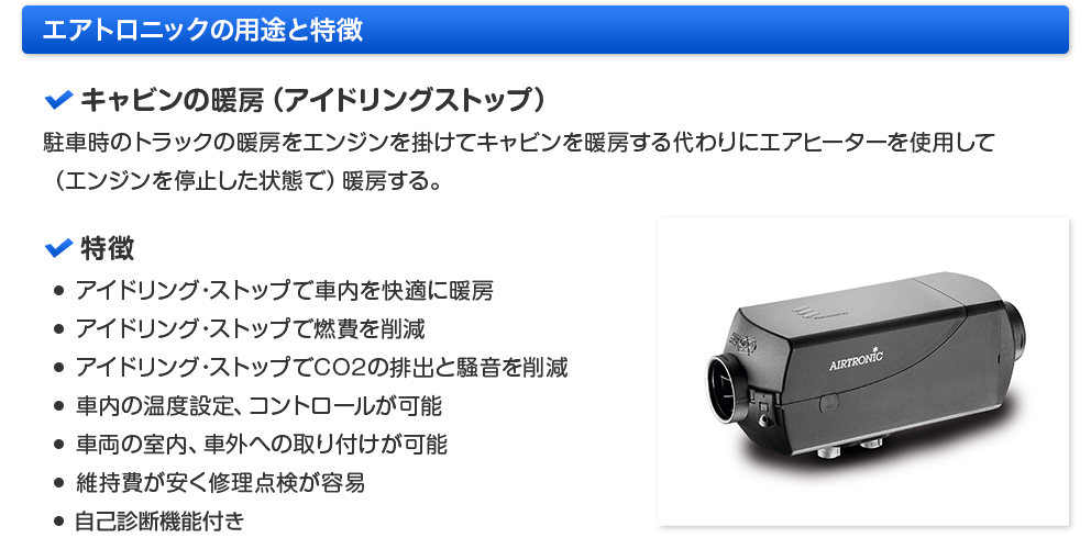 エアトロニックの用途と特徴
