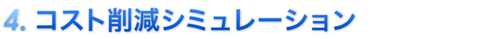 コスト削減シュミレーション