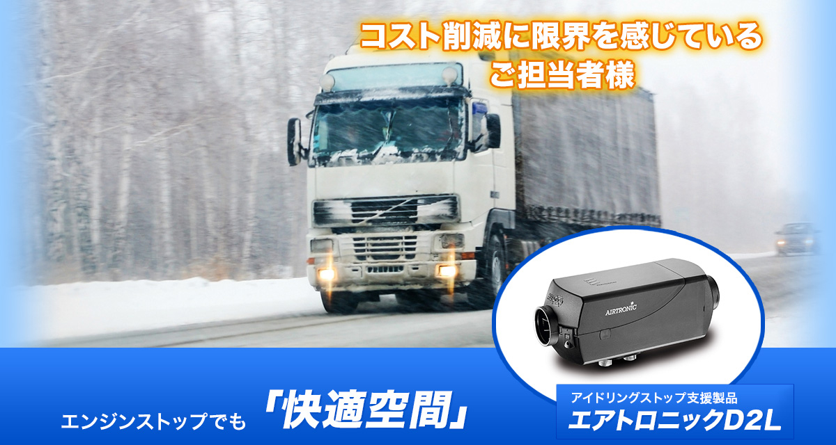 エアトロニックD2